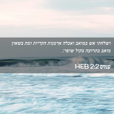 Picture 02 - עמוס 2:2 HEB - ושלחתי אש במואב ואכלה - Bible Verse Picture
