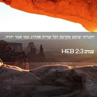 Picture 02 - עמוס 2:3 HEB - והכרתי שופט מקרבה וכל שריה - Bible Verse Picture