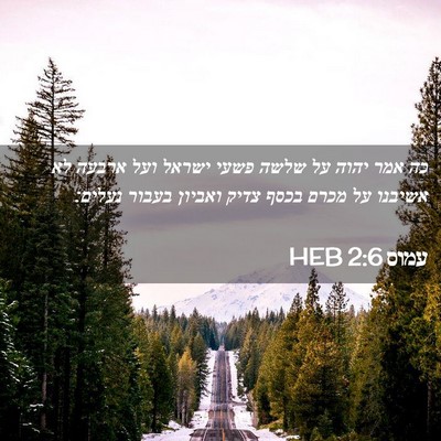 Picture 02 - עמוס 2:6 HEB - כה אמר יהוה על שלשה פשעי - Bible Verse Picture