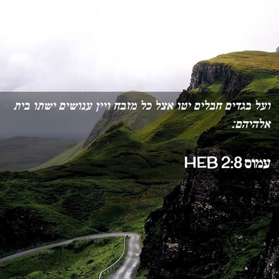 Picture 02 - עמוס 2:8 HEB - ועל בגדים חבלים יטו אצל כל - Bible Verse Picture