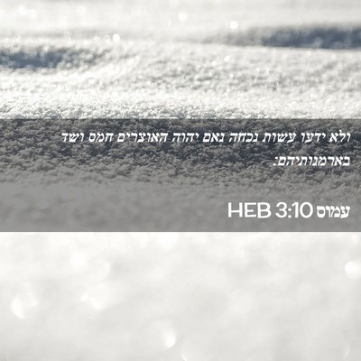 Picture 02 - עמוס 3:10 HEB - ולא ידעו עשות נכחה נאם יהוה - Bible Verse Picture