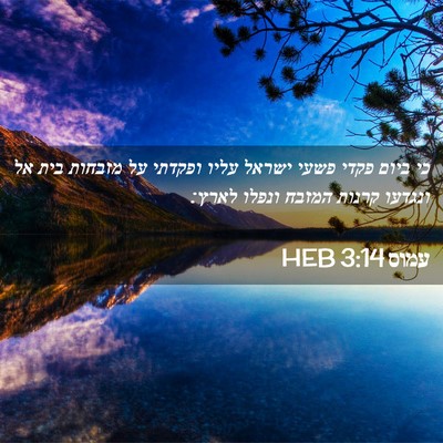 Picture 02 - עמוס 3:14 HEB - כי ביום פקדי פשעי ישראל - Bible Verse Picture