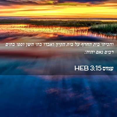 Picture 02 - עמוס 3:15 HEB - והכיתי בית החרף על בית הקיץ - Bible Verse Picture