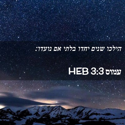 Picture 02 - עמוס 3:3 HEB - הילכו שנים יחדו בלתי אם - Bible Verse Picture