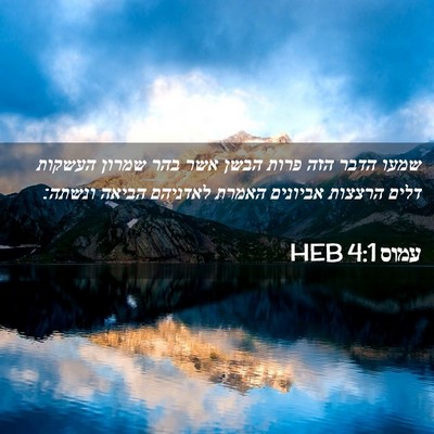 Picture 02 - עמוס 4:1 HEB - שמעו הדבר הזה פרות הבשן אשר - Bible Verse Picture