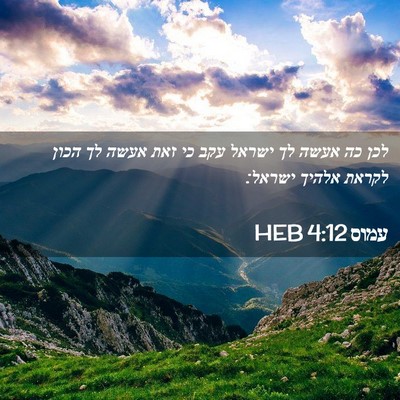 Picture 02 - עמוס 4:12 HEB - לכן כה אעשה לך ישראל עקב כי - Bible Verse Picture