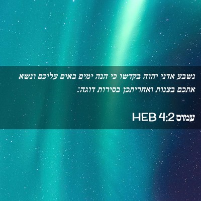 Picture 02 - עמוס 4:2 HEB - נשבע אדני יהוה בקדשו כי הנה - Bible Verse Picture