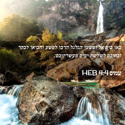 Picture 02 - עמוס 4:4 HEB - באו בית אל ופשעו הגלגל הרבו - Bible Verse Picture