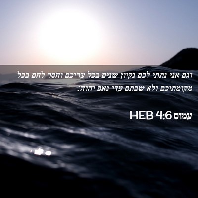 Picture 02 - עמוס 4:6 HEB - וגם אני נתתי לכם נקיון שנים - Bible Verse Picture
