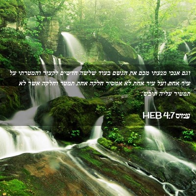 Picture 02 - עמוס 4:7 HEB - וגם אנכי מנעתי מכם את הגשם - Bible Verse Picture