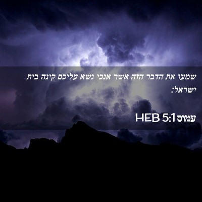 Picture 02 - עמוס 5:1 HEB - שמעו את הדבר הזה אשר אנכי - Bible Verse Picture