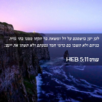 Picture 02 - עמוס 5:11 HEB - לכן יען בושסכם על דל ומשאת - Bible Verse Picture