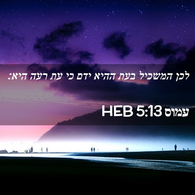 Picture 02 - עמוס 5:13 HEB - לכן המשכיל בעת ההיא ידם כי - Bible Verse Picture