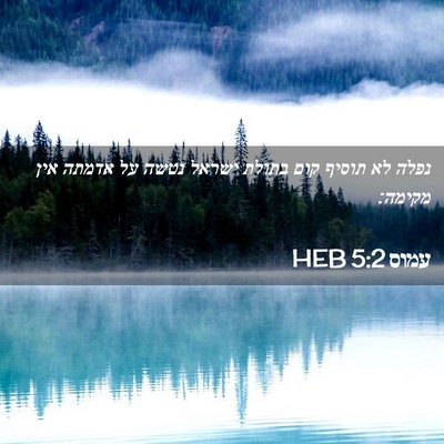 Picture 02 - עמוס 5:2 HEB - נפלה לא תוסיף קום בתולת - Bible Verse Picture