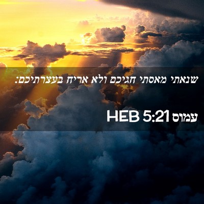 Picture 02 - עמוס 5:21 HEB - שנאתי מאסתי חגיכם ולא אריח - Bible Verse Picture