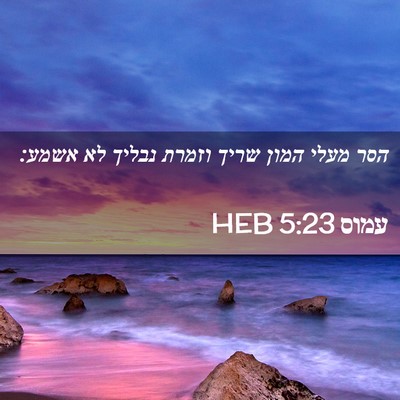 Picture 02 - עמוס 5:23 HEB - הסר מעלי המון שריך וזמרת - Bible Verse Picture