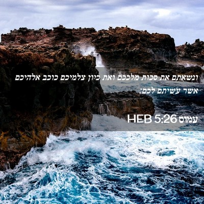 Picture 02 - עמוס 5:26 HEB - ונשאתם את סכות מלככם ואת - Bible Verse Picture