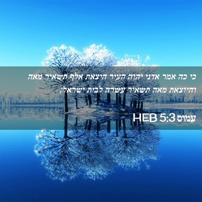Picture 02 - עמוס 5:3 HEB - כי כה אמר אדני יהוה העיר - Bible Verse Picture