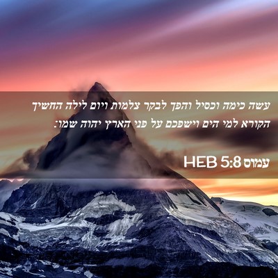 Picture 02 - עמוס 5:8 HEB - עשה כימה וכסיל והפך לבקר - Bible Verse Picture