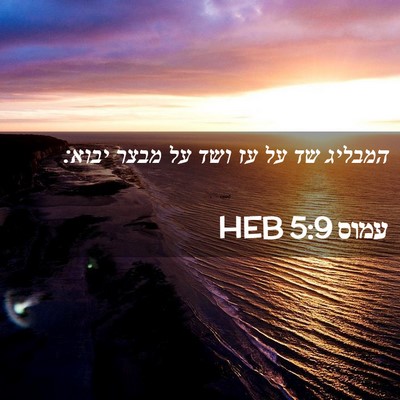 Picture 02 - עמוס 5:9 HEB - המבליג שד על עז ושד על מבצר - Bible Verse Picture