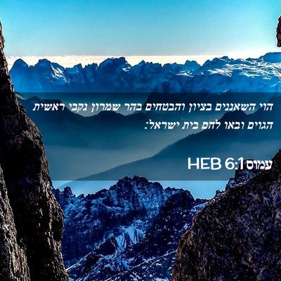 Picture 02 - עמוס 6:1 HEB - הוי השאננים בציון והבטחים - Bible Verse Picture