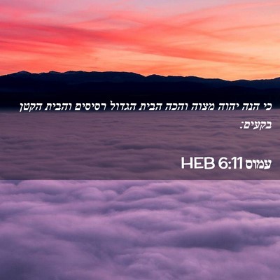 Picture 02 - עמוס 6:11 HEB - כי הנה יהוה מצוה והכה הבית - Bible Verse Picture