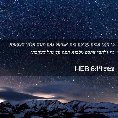 Picture 02 - עמוס 6:14 HEB - כי הנני מקים עליכם בית - Bible Verse Picture