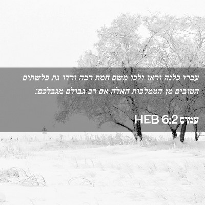 Picture 02 - עמוס 6:2 HEB - עברו כלנה וראו ולכו משם חמת - Bible Verse Picture