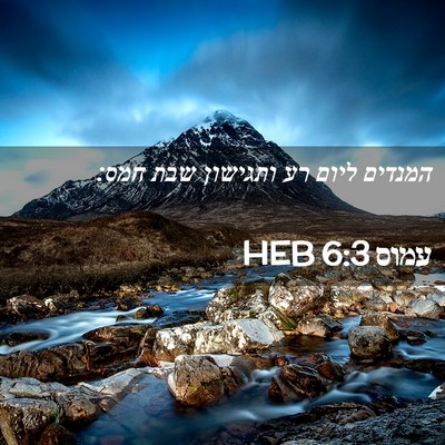 Picture 02 - עמוס 6:3 HEB - המנדים ליום רע ותגישון שבת - Bible Verse Picture