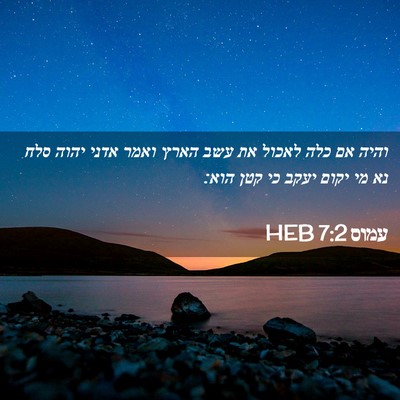 Picture 02 - עמוס 7:2 HEB - והיה אם כלה לאכול את עשב - Bible Verse Picture