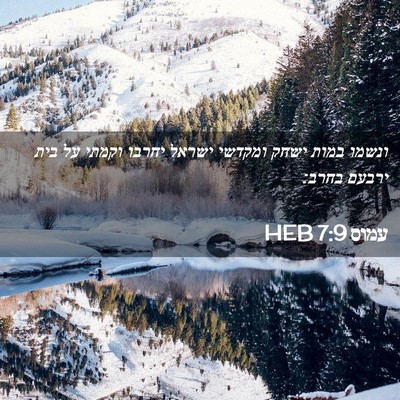Picture 02 - עמוס 7:9 HEB - ונשמו במות ישחק ומקדשי - Bible Verse Picture