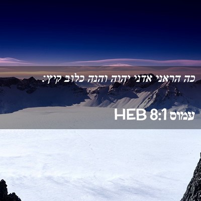 Picture 02 - עמוס 8:1 HEB - כה הראני אדני יהוה והנה - Bible Verse Picture
