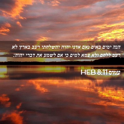 Picture 02 - עמוס 8:11 HEB - הנה ימים באים נאם אדני יהוה - Bible Verse Picture