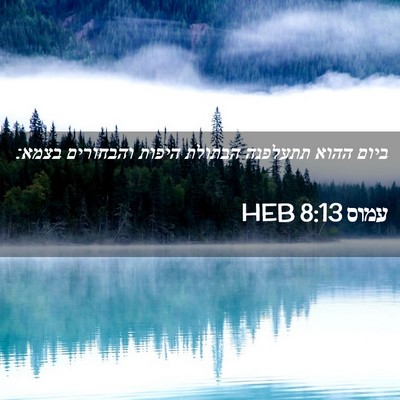 Picture 02 - עמוס 8:13 HEB - ביום ההוא תתעלפנה הבתולת - Bible Verse Picture