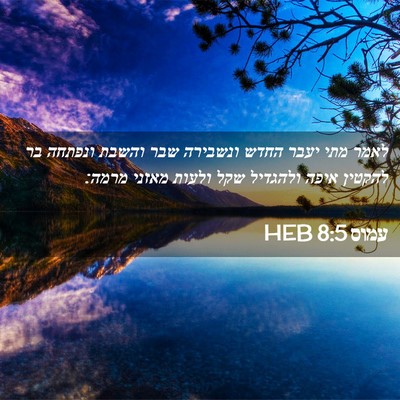 Picture 02 - עמוס 8:5 HEB - לאמר מתי יעבר החדש ונשבירה - Bible Verse Picture
