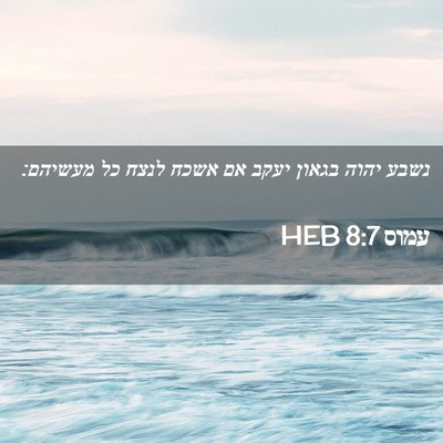 Picture 02 - עמוס 8:7 HEB - נשבע יהוה בגאון יעקב אם - Bible Verse Picture