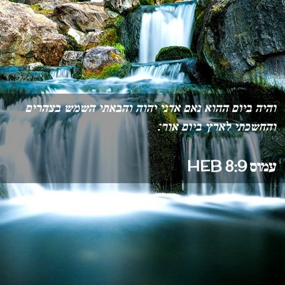 Picture 02 - עמוס 8:9 HEB - והיה ביום ההוא נאם אדני - Bible Verse Picture
