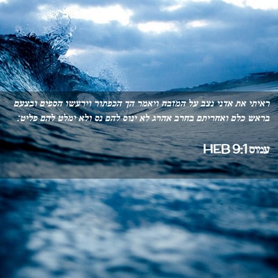 Picture 02 - עמוס 9:1 HEB - ראיתי את אדני נצב על המזבח - Bible Verse Picture