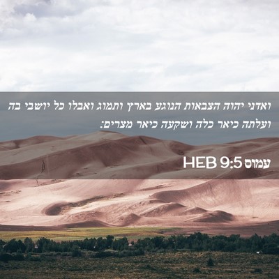 Picture 02 - עמוס 9:5 HEB - ואדני יהוה הצבאות הנוגע - Bible Verse Picture