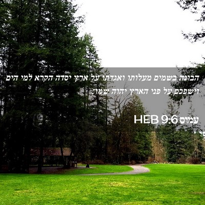 Picture 02 - עמוס 9:6 HEB - הבונה בשמים מעלותו ואגדתו - Bible Verse Picture