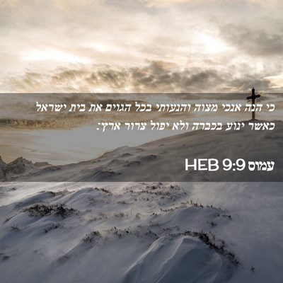 Picture 02 - עמוס 9:9 HEB - כי הנה אנכי מצוה והנעותי - Bible Verse Picture