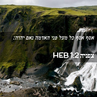 Picture 02 - צפניה 1:2 HEB - אסף אסף כל מעל פני האדמה - Bible Verse Picture