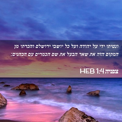 Picture 02 - צפניה 1:4 HEB - ונטיתי ידי על יהודה ועל כל - Bible Verse Picture