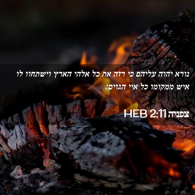 Picture 02 - צפניה 2:11 HEB - נורא יהוה עליהם כי רזה את - Bible Verse Picture
