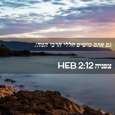 Picture 02 - צפניה 2:12 HEB - גם אתם כושים חללי חרבי - Bible Verse Picture