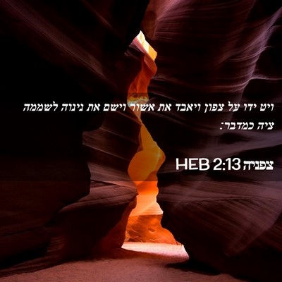 Picture 02 - צפניה 2:13 HEB - ויט ידו על צפון ויאבד את - Bible Verse Picture