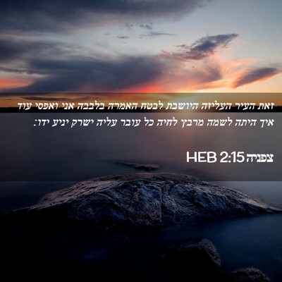 Picture 02 - צפניה 2:15 HEB - זאת העיר העליזה היושבת - Bible Verse Picture