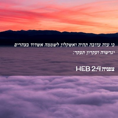 Picture 02 - צפניה 2:4 HEB - כי עזה עזובה תהיה ואשקלון - Bible Verse Picture