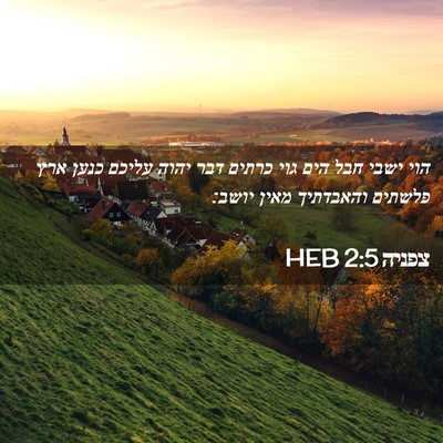 Picture 02 - צפניה 2:5 HEB - הוי ישבי חבל הים גוי כרתים - Bible Verse Picture