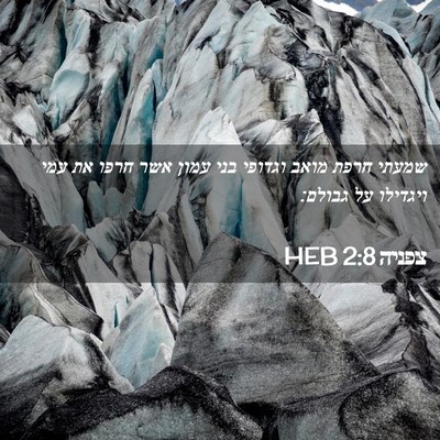 Picture 02 - צפניה 2:8 HEB - שמעתי חרפת מואב וגדופי בני - Bible Verse Picture